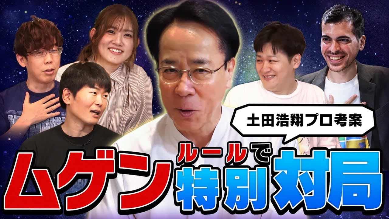 ムゲンルールで特別対局