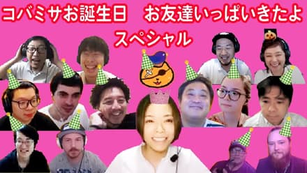 コバミサ誕生日