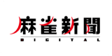 麻雀新聞